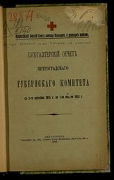 Всероссийский земский союз. Петроградский губернский комитет. Бухгалтерский отчет Петроградского губернского комитета с 1-го сентября 1914 г. по 1-ое января 1916 г. - Пг., 1916.