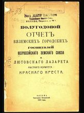 Полугодовой отчет. - 1915.