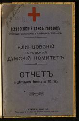 Всероссийский союз городов. Клинцовский городской думский комитет. Отчет о деятельности Комитета за 1915 год. - Клинцы, 1916.