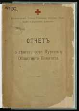 Всероссийский союз городов. Курский областной комитет. Отчет о деятельности Курского областного комитета [со дня организации 24 октября 1914 г. по 27 февраля 1915 г.]. - М., 1916.