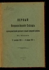 Всероссийский съезд преподавателей русского языка средней школы (1; 1916-1917; Москва). Первый Всероссийский съезд преподавателей русского языка средней школы в Москве, 27 декабря 1916 г. - 4 января 1917 г. : [доклады и резолюции]. - М., 1917.