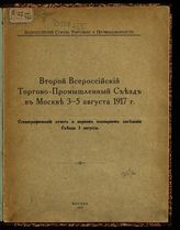 Всероссийский торгово-промышленный съезд (2; 1917; Москва). Стенографический отчет о первом пленарном заседании Съезда, 3 августа. - М., 1917.