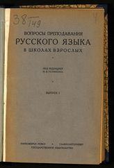 Всероссийская конференция преподавателей словесников школ политпросвета (1928; Москва). Вопросы преподавания русского языка в школах взрослых. Вып. 1 : труды Всероссийской конференции преподавателей словесников школ политпросвета, 1928 г. - М., 1928.