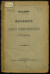 Линниченко И. А. Проект нового университетского устава. - Пг., 1916.