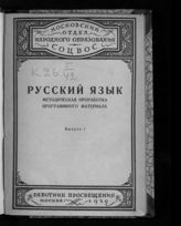 Русский язык. Вып. 1 : методическая проработка программного материала. - М., 1929.