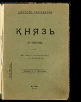 Макиавелли Н. Князь : (Il prinsipe). - М., 1910.