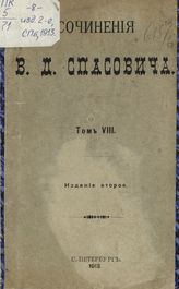 Т. 8 : Последние работы в девяностых годах. - 1913.