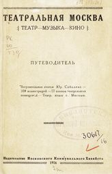 Театральная Москва : театр-музыка-кино : путеводитель. - М., 1926.