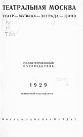 Театральная Москва. Театр - музыка - эстрада - кино. 4-й год издания. [Сезон] 1929 : путеводитель. - М., 1929.