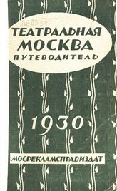 Театральная Москва. 1930 : театр-музыка-эстрада-кино : иллюстрированный путеводитель : пятый год издания. - М., [1929].