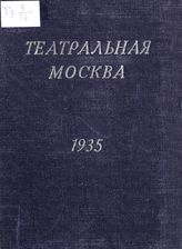 Театральная Москва. 1935 : театр-музыка-эстрада-кино : иллюстрированный справочник. - М., 1935.