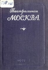 Театральная Москва. 1947 : справочник. - М., 1947.