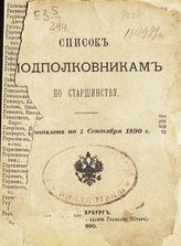 Список подполковникам по старшинству. Составлен по 1 сентября 1890 г. - СПб., 1890.