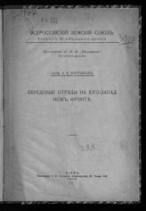 Мартынов А. В. Передовые отряды на Юго-Западном фронте. - Киев, 1916.