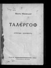 Маковський В. Талергоф : (спогади i документи). - Львiв, 1934.