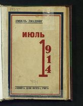 Людвиг Э. Июль 1914 г. - Рига, 1929.