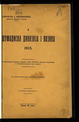 Миленковиh Д. J. Шумадиска дивизиjа i позива, 1915. - Крагуjевац, 1930-1936.
