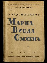 Меликов В. А. Марна - 1914 года. Висла - 1920 года. Смирна - 1922 года. - М. ; Л., 1928.