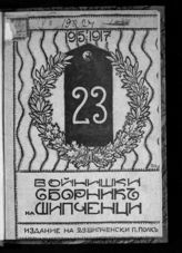 Войнишки сборник на Шипченци, 1915-1917. - София, 1917.
