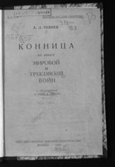 Певнев А. Л. Конница: по опыту мировой и гражданской войн. - М., 1924.
