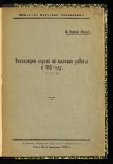 Некрасов-Клиодт В. Реквизиция киргиз на тыловые работы в 1916 году : очерк. - Кзыл-Орда, 1926.