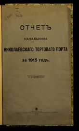 Николаевский торговый порт. Отчет начальника Николаевского торгового порта за 1915 год. - Николаев, 1916. 