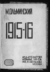 Ольминский М. С. 1915-1916 гг. : (статьи до революции). - М., 1926.