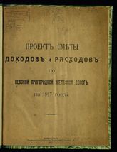 Невская пригородная конно-железная дорога. Проект сметы доходов и расходов по Невской пригородной железной дороге на 1917 год. - Пг., 1917.