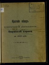 Пермская железная дорога. Краткий обзор коммерческой деятельности Пермской дороги  за 1913 год. - Пермь, 1915.