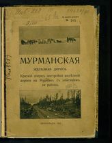 К открытию временного движения от Петрозаводска до Сороцкой бухты. - Пг., 1916.
