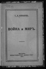 Плеханов Г. В. Война и мир. - М., 1917.