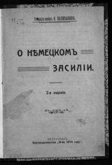 Поливанов Н. Д. О немецком засилии. - Пг., [1916]. 