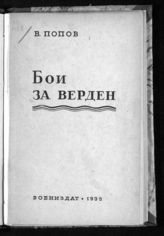 Попов В. Т. Бои за Верден. - М., 1939.