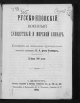 Реймерс В. А. фон. Русско-японский военный сухопутный и морской словарь. - СПб., 1905.