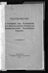 Романовский комитет (Петроград). Положение о состоящем под высочайшим его императорского величества покровительством Романовском комитете. - Пг., 1915.