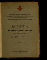 Российское общество Красного креста. Барнаульский отдел. Отчет Барнаульского отдела Общества за 1914 и 1915 гг. - Барнаул, 1917.