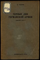 Рыбин Д. И. Черные дни германской армии : (разгром в 1918 г.). - М., 1938.