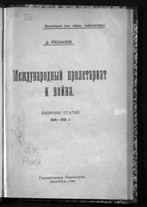 Рязанов Д. Б. Международный пролетариат и война : сборник статей, 1914-1916 г. - М., 1919.