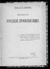 Сакулин П. Н. Новое русское правописание. - М., 1917.