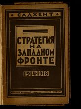 Саджент Г. Х. Стратегия на Западном фронте (1914-1918 гг.). - М., 1923.