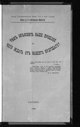 Святополк-Мирский Д. Н. Чем объяснить наше прошлое и чего ждать от нашего будущего?. - Париж, 1926.