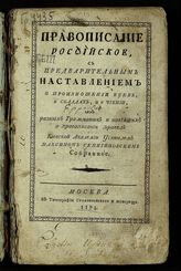 Семигиновский М. А. Правописание российское, с предварительным наставлением о произношении букв, о складах, и о чтении, из разных грамматик и новейших о правописании правил. - М., 1794.