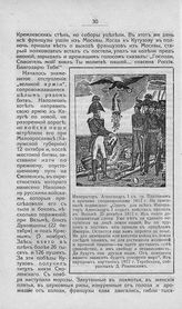 Александр I Павлович, Император ; Платов Матвей Иванович, Граф