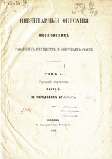 Т. 1. Городские имущества, Ч. 2. 2З городских бульвара. - 1863.