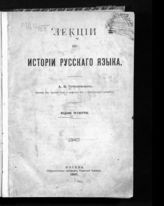 Соболевский А. И. Лекции по истории русского языка. - М., 1907.