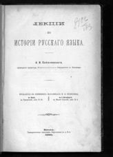 Соболевский А. И. Лекции по истории русского языка. - Киев, 1888.