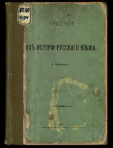 Соболевский А. И. Очерки из истории русского языка. - Киев, 1884.