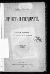 Спенсер Г. Личность и государство. - СПб, 1908.