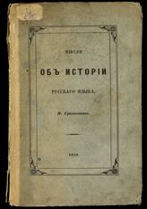 Срезневский И. И. Мысли об истории русского языка : (читано на акте Императорского С. Петербургского университета, 8-го февраля 1849 года). - СПб., 1850.