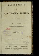 Станевич Е. И. Рассуждение о русском языке. - СПб., 1808.